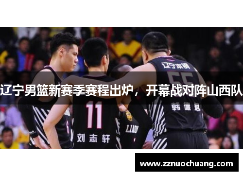 辽宁男篮新赛季赛程出炉，开幕战对阵山西队