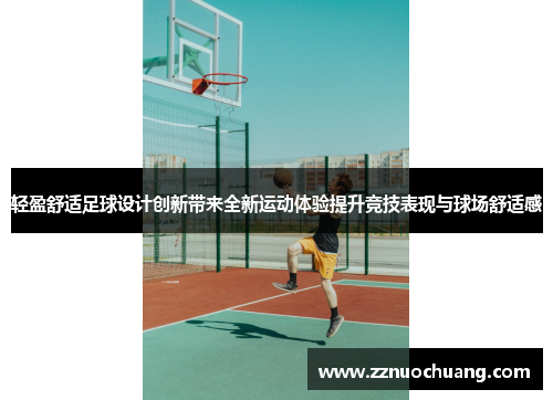 轻盈舒适足球设计创新带来全新运动体验提升竞技表现与球场舒适感