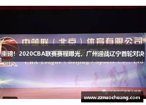 重磅！2020CBA联赛赛程曝光，广州迎战辽宁首轮对决