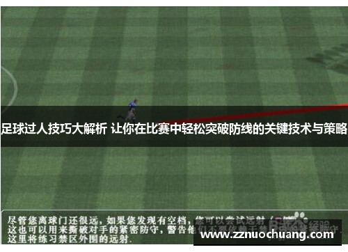 足球过人技巧大解析 让你在比赛中轻松突破防线的关键技术与策略