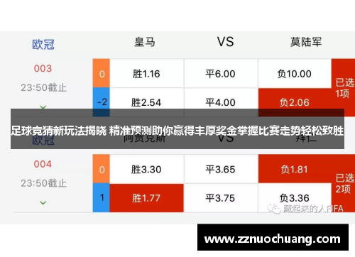 足球竞猜新玩法揭晓 精准预测助你赢得丰厚奖金掌握比赛走势轻松致胜