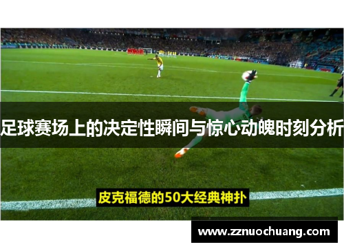 足球赛场上的决定性瞬间与惊心动魄时刻分析