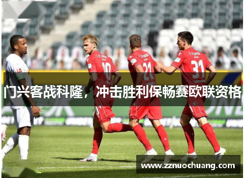 门兴客战科隆，冲击胜利保畅赛欧联资格