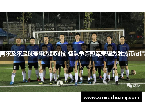 阿尔及尔足球赛事激烈对抗 各队争夺冠军荣耀激发城市热情