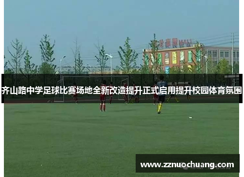 齐山路中学足球比赛场地全新改造提升正式启用提升校园体育氛围
