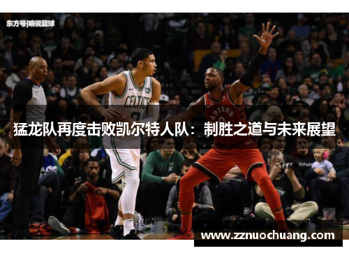 猛龙队再度击败凯尔特人队：制胜之道与未来展望