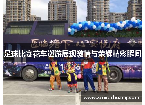 足球比赛花车巡游展现激情与荣耀精彩瞬间