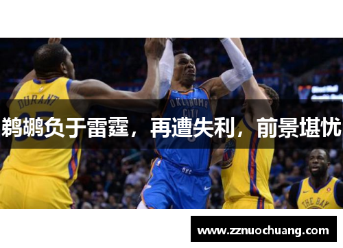 鹈鹕负于雷霆，再遭失利，前景堪忧