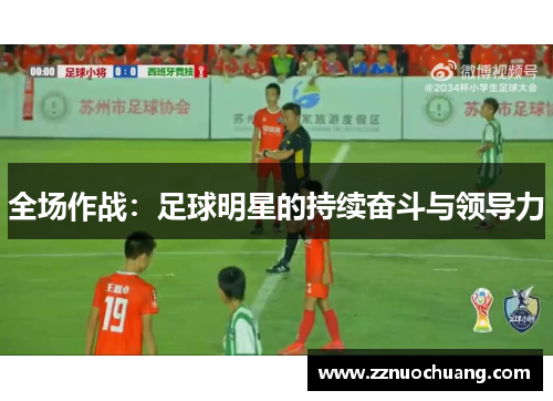 全场作战：足球明星的持续奋斗与领导力
