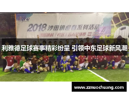 利雅德足球赛事精彩纷呈 引领中东足球新风潮