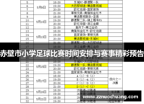 赤壁市小学足球比赛时间安排与赛事精彩预告