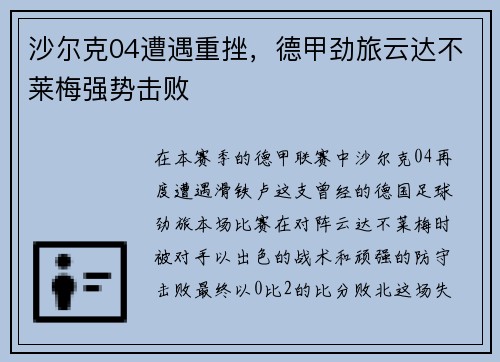 沙尔克04遭遇重挫，德甲劲旅云达不莱梅强势击败