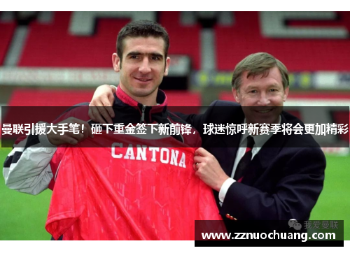 曼联引援大手笔！砸下重金签下新前锋，球迷惊呼新赛季将会更加精彩