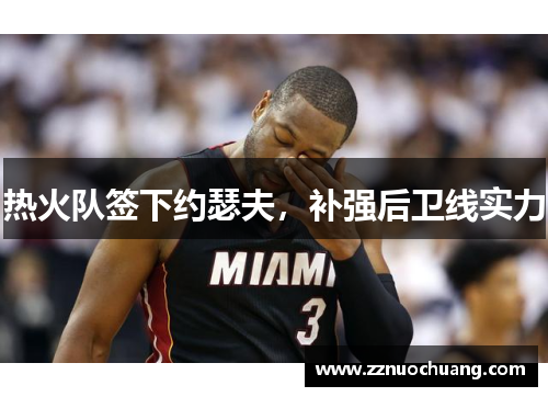 热火队签下约瑟夫，补强后卫线实力