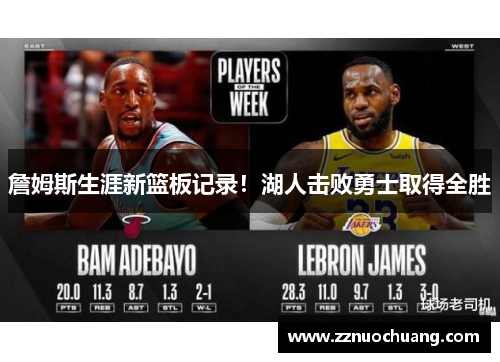 詹姆斯生涯新篮板记录！湖人击败勇士取得全胜
