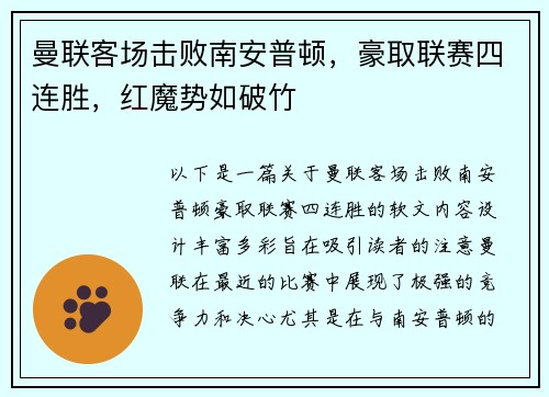 曼联客场击败南安普顿，豪取联赛四连胜，红魔势如破竹