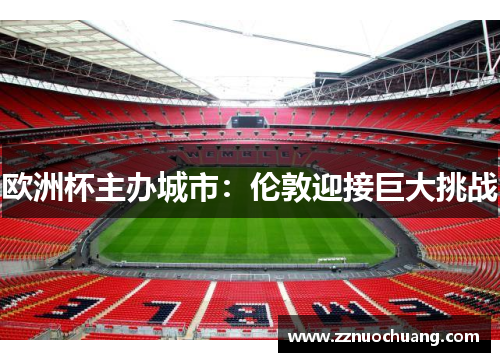 欧洲杯主办城市：伦敦迎接巨大挑战