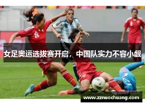女足奥运选拔赛开启，中国队实力不容小觑