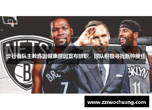 步行者队主教练因健康原因宣布辞职，球队积极寻找新帅接任