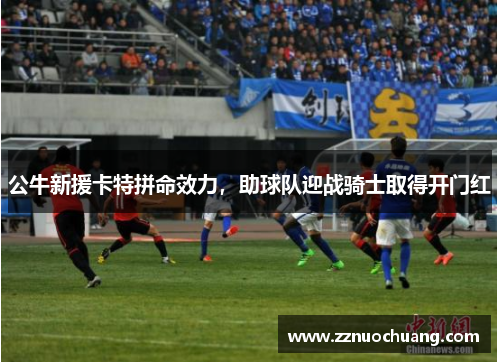 公牛新援卡特拼命效力，助球队迎战骑士取得开门红