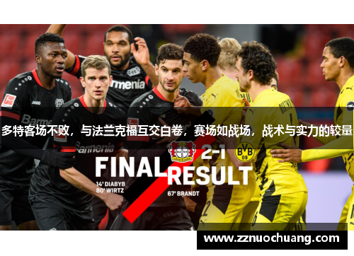 多特客场不败，与法兰克福互交白卷，赛场如战场，战术与实力的较量