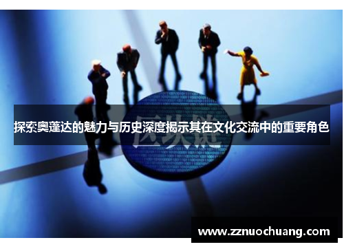 探索奥蓬达的魅力与历史深度揭示其在文化交流中的重要角色