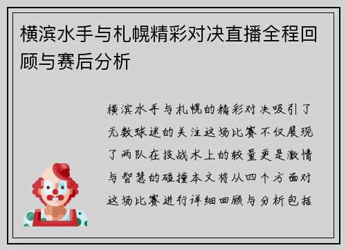 横滨水手与札幌精彩对决直播全程回顾与赛后分析