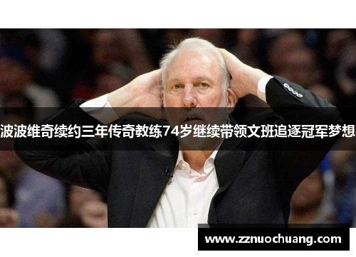 波波维奇续约三年传奇教练74岁继续带领文班追逐冠军梦想