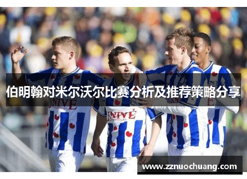 伯明翰对米尔沃尔比赛分析及推荐策略分享