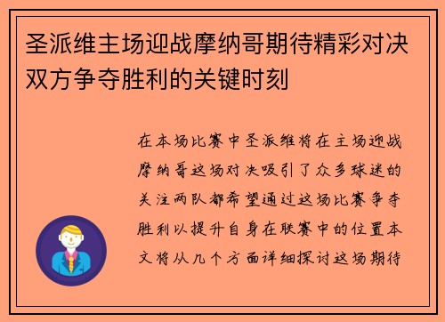 圣派维主场迎战摩纳哥期待精彩对决双方争夺胜利的关键时刻