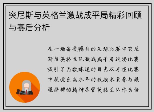 突尼斯与英格兰激战成平局精彩回顾与赛后分析