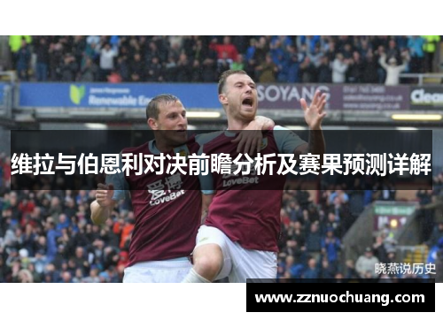维拉与伯恩利对决前瞻分析及赛果预测详解