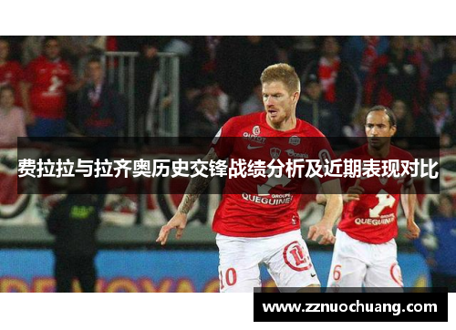 费拉拉与拉齐奥历史交锋战绩分析及近期表现对比