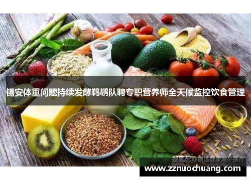 锡安体重问题持续发酵鹈鹕队聘专职营养师全天候监控饮食管理