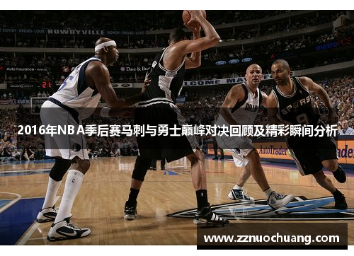 2016年NBA季后赛马刺与勇士巅峰对决回顾及精彩瞬间分析