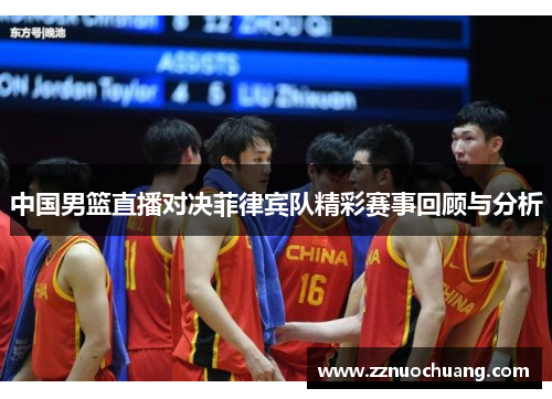 中国男篮直播对决菲律宾队精彩赛事回顾与分析