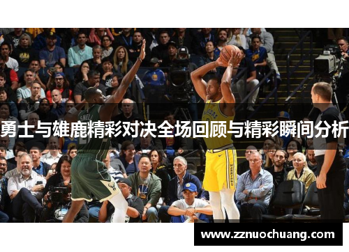 勇士与雄鹿精彩对决全场回顾与精彩瞬间分析