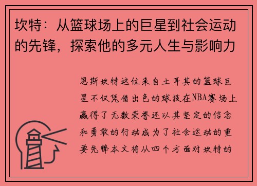 坎特：从篮球场上的巨星到社会运动的先锋，探索他的多元人生与影响力