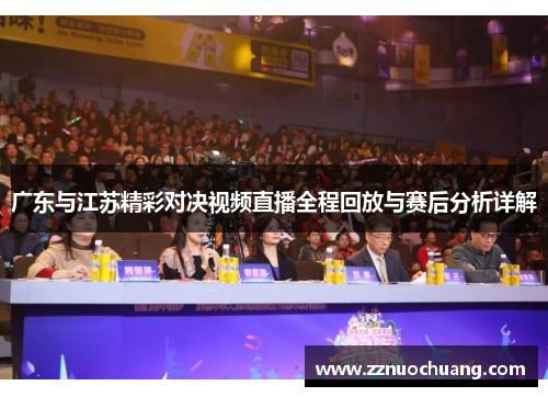 广东与江苏精彩对决视频直播全程回放与赛后分析详解