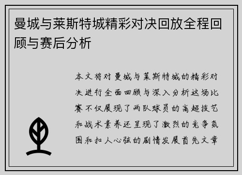 曼城与莱斯特城精彩对决回放全程回顾与赛后分析