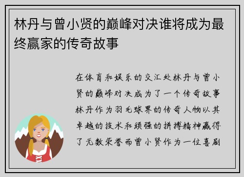 林丹与曾小贤的巅峰对决谁将成为最终赢家的传奇故事