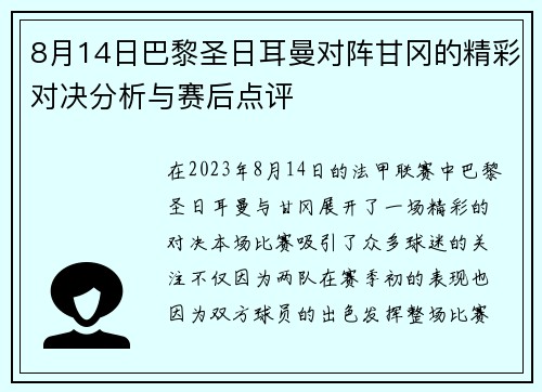 8月14日巴黎圣日耳曼对阵甘冈的精彩对决分析与赛后点评