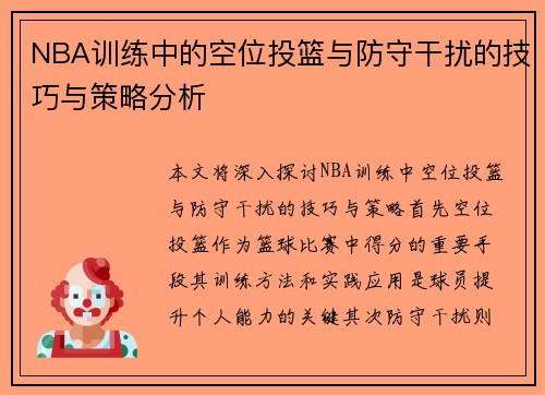 NBA训练中的空位投篮与防守干扰的技巧与策略分析