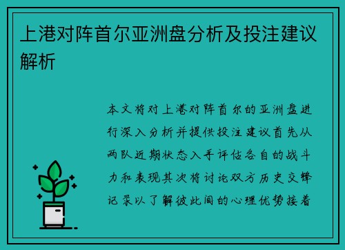 上港对阵首尔亚洲盘分析及投注建议解析
