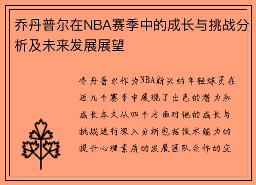 乔丹普尔在NBA赛季中的成长与挑战分析及未来发展展望