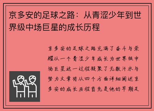 京多安的足球之路：从青涩少年到世界级中场巨星的成长历程