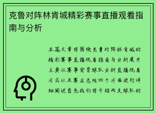 克鲁对阵林肯城精彩赛事直播观看指南与分析