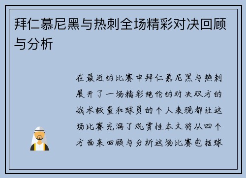 拜仁慕尼黑与热刺全场精彩对决回顾与分析