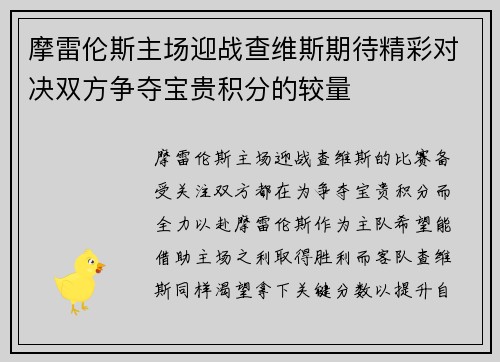 摩雷伦斯主场迎战查维斯期待精彩对决双方争夺宝贵积分的较量