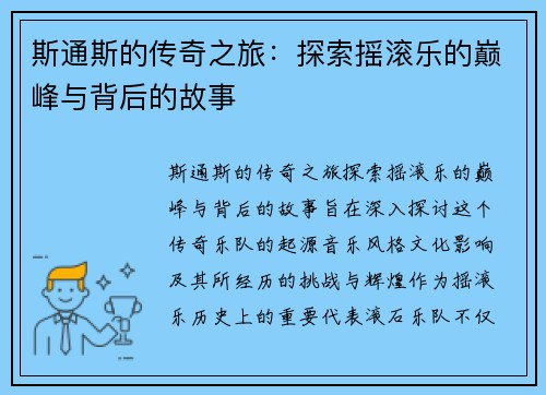斯通斯的传奇之旅：探索摇滚乐的巅峰与背后的故事
